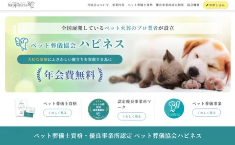 ペット葬儀協会ハピネス