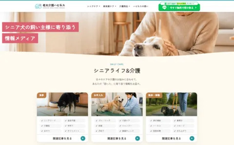 老犬介護ハピネス