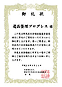 遺品整理士 認定協会感謝状